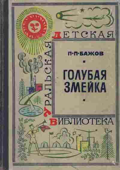 Книга Бажов П.П. Голубая змейка, 11-5384, Баград.рф